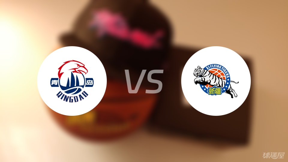 青岛vs新疆预测分析